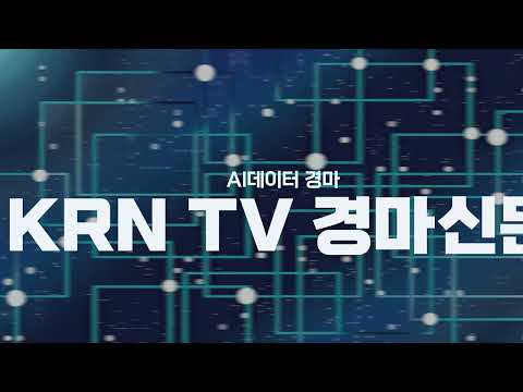 AI 데이터 경마 KRNTV -29년전통-무료-한국경마신문 방송이 새단장을 합니다! 많은 구독과 사랑 부탁드립니다