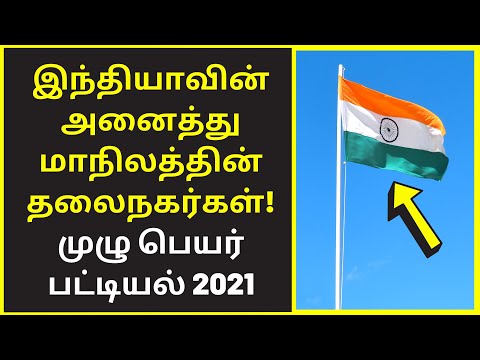 Full List of India's 29 States & Capitals Names in Tamil 2021-2022