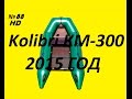 Обзор Kolibri КМ 300 2015 года 