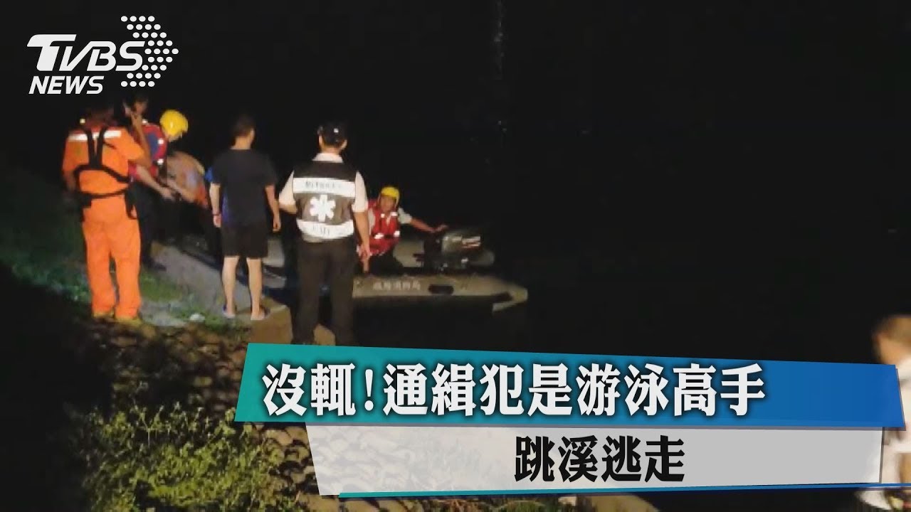 沒輒!通緝犯是游泳高手 跳溪逃走
