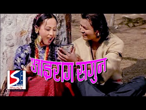 "Aairag Sagun『Official Music Video』- Chandra Kumar Dong | Indira Gole Gurung || Shirbandi"