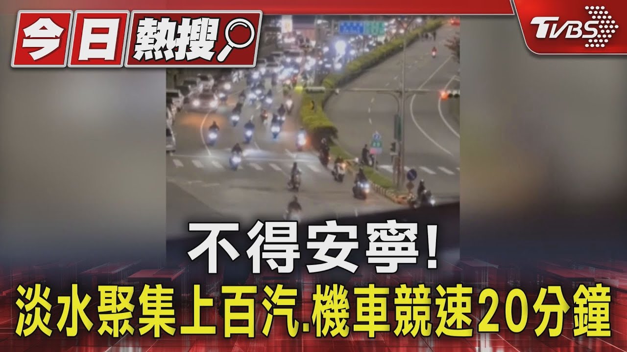 淡水聚集上百輛汽、機車競速!炸街20分鐘