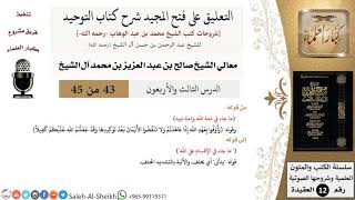 صورة التعليق على فتح المجيد شرح كتاب التوحيد (43) لمعالي الشيخ صالح آل الشيخ - عقيدة - كبار العلماء