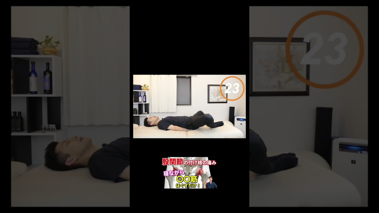 【股関節の付け根の痛み 治し方】効果あり過ぎ！寝ながら〇〇筋をほぐすだけ！#shorts