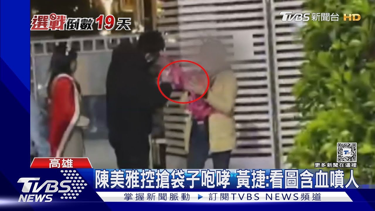 藍營陳美雅控搶工讀生袋子咆哮 黃捷:看圖含血噴人