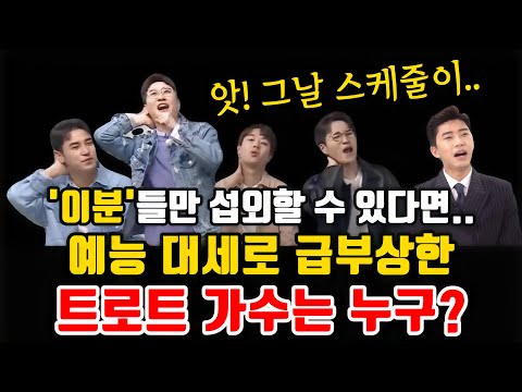 트로트 가수 &#39;예능계에 떠오르는 트로트 가수&#39; 공개! 누가 누가 있을까?