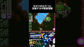 ロックマンXがやっぱり難しすぎて滅なアラフォー #レトロゲーム #スーパーファミコン #ゲーム実況 中間管理職