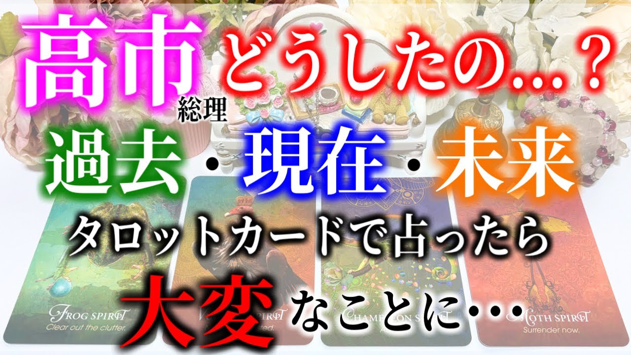 【タロット占い】高市総理、どうしたの...？高市総理の過去・現在・未来、タロットカードで占ったら大変なことに･･･