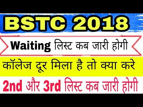BSTC 2018 || BSTC 2nd list kab aayegi or bstc 2018 me college change kase kre jaan le