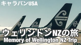 ウェリントンNZの旅/Memory of Wellington NZ Trip