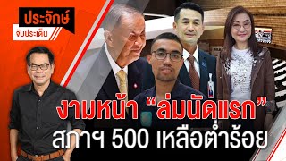 [Live] "ประจักษ์" จับประเด็น | 1 ก.ย. 66