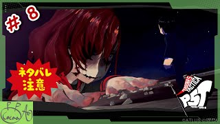 8【ペルソナ５ タクティカ(P5T)】で遊び興じる ※ネタバレあり※【実況/心愛あるプす】