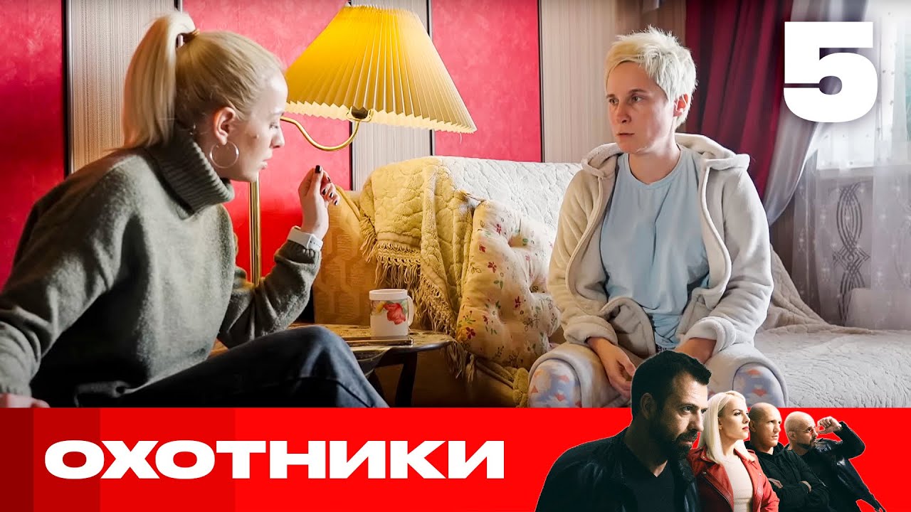 Охотники | Сезон 8 | Выпуск 5