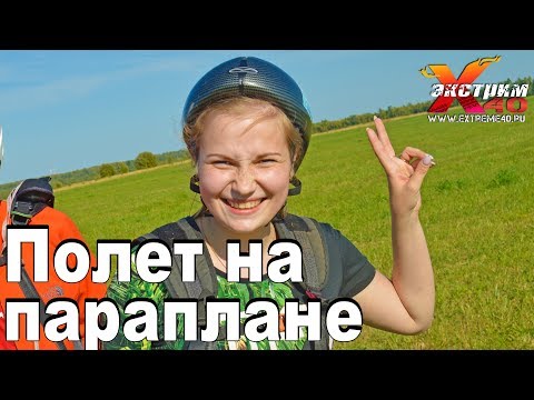 Полет на параплане в Калуге - Никитина Алина