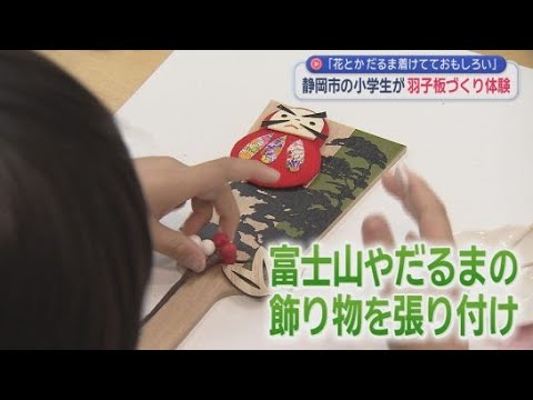 YouTube Video 静岡市で小学生が羽子板づくりを体験