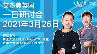 ATOMY UK | One Day Seminar | 26th March 2021| (Chinese 中文)