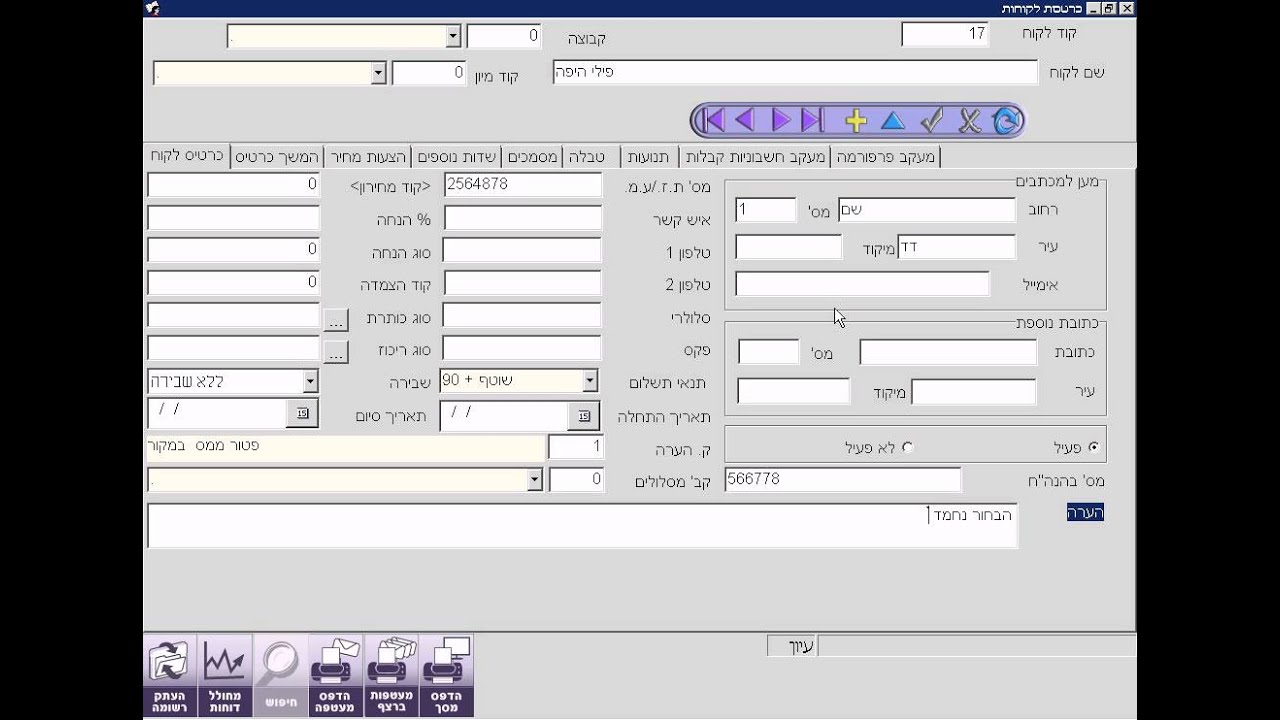 תוכנת איתם -כרטסת לקוחות