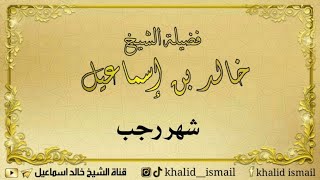 صورة شهر رجب - لفضيلة الشيخ خالد إسماعيل