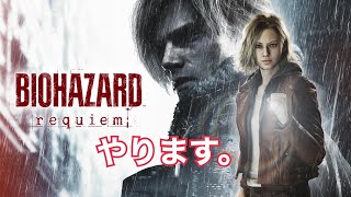 [バイオハザード レクイエム]続き～クリア目前か？！本日も少しずつ…　#resident evil9