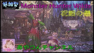 [MHWilds] 祝謡の儀祭り❄️⛄開催⛄❄️🎉 [参加型配信]