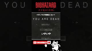 バグレベルで範囲広くない？ #バイオハザードレクイエム #BIOHAZARD #ゲーム実況 #女性実況 #Shorts
