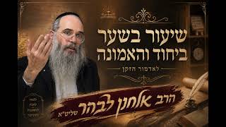 מי זה שמורדם ומונשם | הרב אלחנן לבהר שליט״א | בשיעור חיזוק באמונה | א סיון תשפ״ו