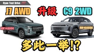 Download lagu 车价差两万, Jaecoo J7 AWD 和 Omoda C9 2WD 升级背后得与失的分析 !! J7 AWD to C9 Gains and Losses Behind the Upgrade mp3