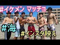 イケメンマッチョ達が海で大騒ぎパーティ!関東でオススメの日帰りで行ける綺麗なビーチとは?モテる筋肉男子はナンパ成功するか?平井大がいそうな穴場の海岸を紹介