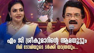എം ജി ശ്രീകുമാറിന്‍റെ ആമയൂട്ടും റിമി ടോമിയുടെ ടർക്കി യാത്രയും... #nirasallapam #events #manjuwarrier
