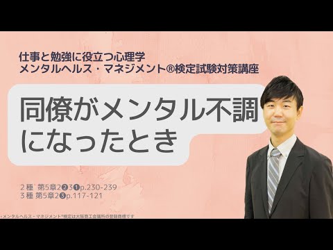 心身マネジメント学科 Ⅲ㉟同僚がメンタル不調のときどのように声かけするべきか