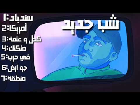 افضل اغاني شب جديد | 2021 BEST SHABJDEED SONGS