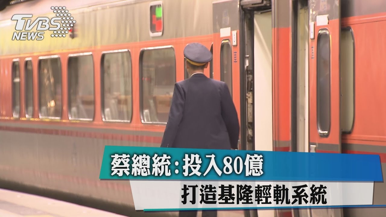 蔡總統:投入80億 打造基隆輕軌系統
