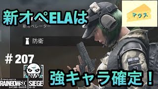 [FPS]レインボーシックスシージ実況#207～新オペELAは強キャラ～