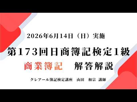 第173回日商簿記検定1級解答解説、商業簿記
