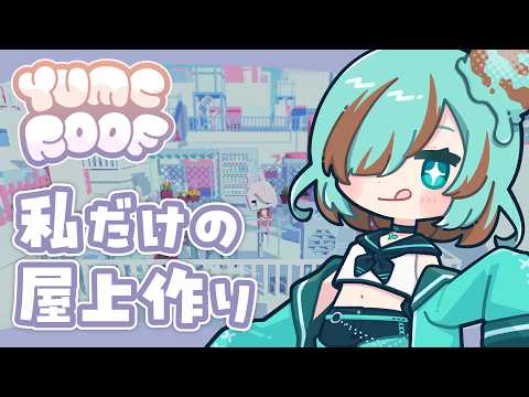 【YUMEROOF】ボクセルアートの可愛い屋上作り🏙️のんびりチルな世界でまったりしよ【#チョコみん /#個人vtuber】