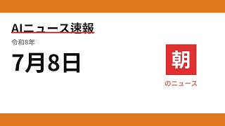 AIニュース速報 2026/07/08 朝