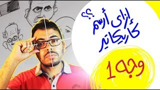 كورس تعليم رسم كاريكاتير - how to caricature