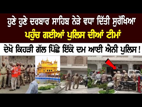 Security beefed up near Darbar Sahib, Police deployed, See what's the matter?