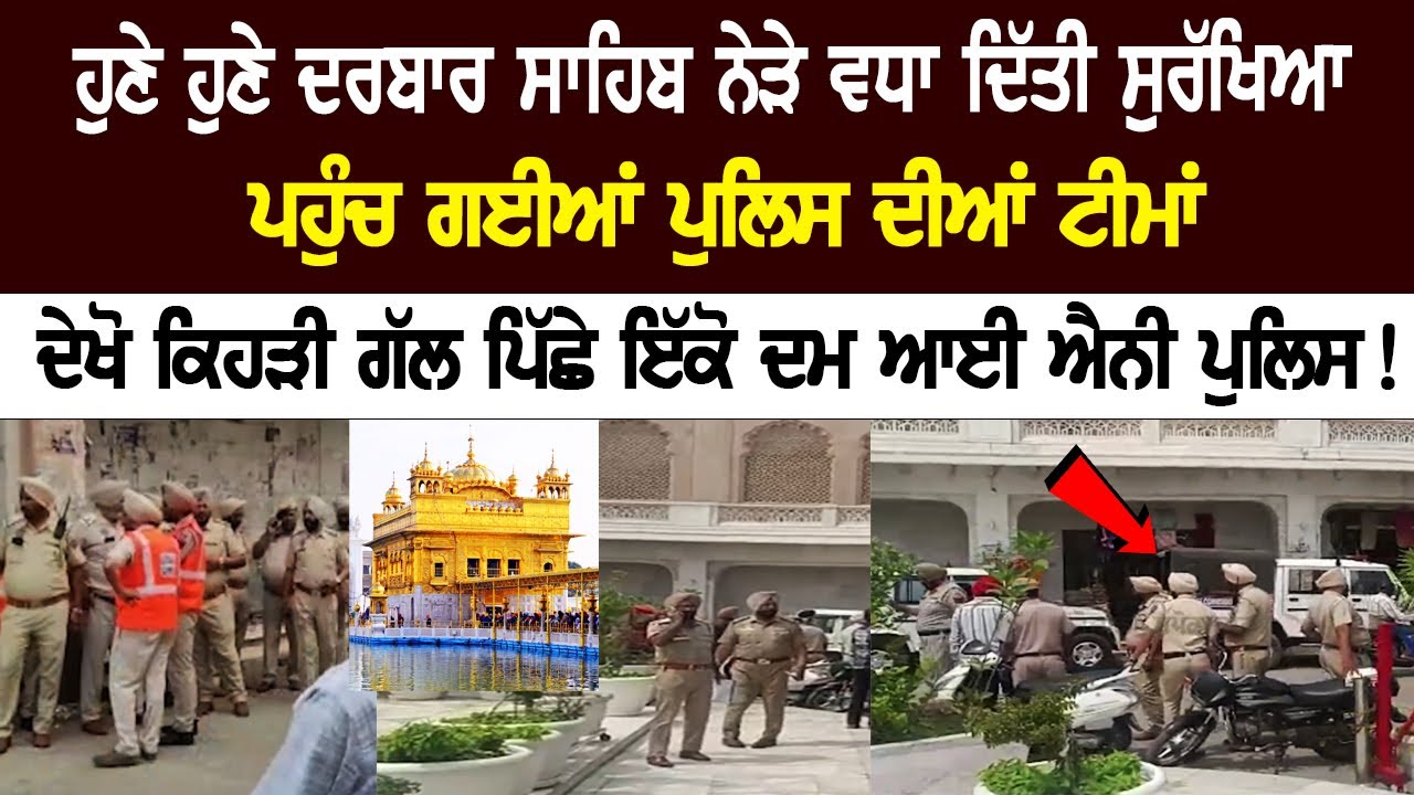 Security beefed up near Darbar Sahib, Police deployed, See what's the matter? Security beefed up near Darbar Sahib, Police deployed, See what's the matter?