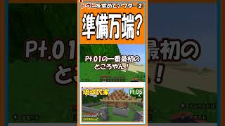 ②準備万端？【マイクラ開拓記NSE】【#shorts】