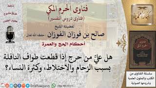 صورة هل يأثم من قطع طواف النافلة بسبب الزحام والاختلاط، وكثرة النساء؟ للشيخ صالح الفوزان