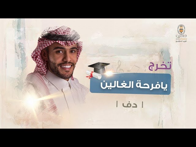 تخرج: يافرحة الغالين