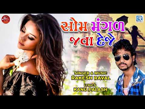 Som Mangal Java Deje | Rakesh Raval | Dj Non Stop | Latest Gujarati Song 2018