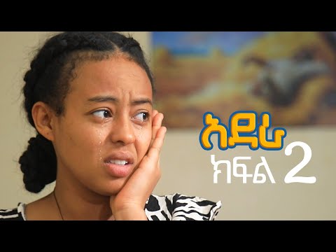 አደራ ክፍል 2