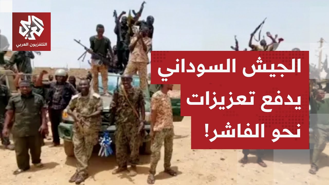 الجيش السوداني يدفع بتعزيزات عسكرية إلى جبهات القتال في إقليم دارفور.. التفا?