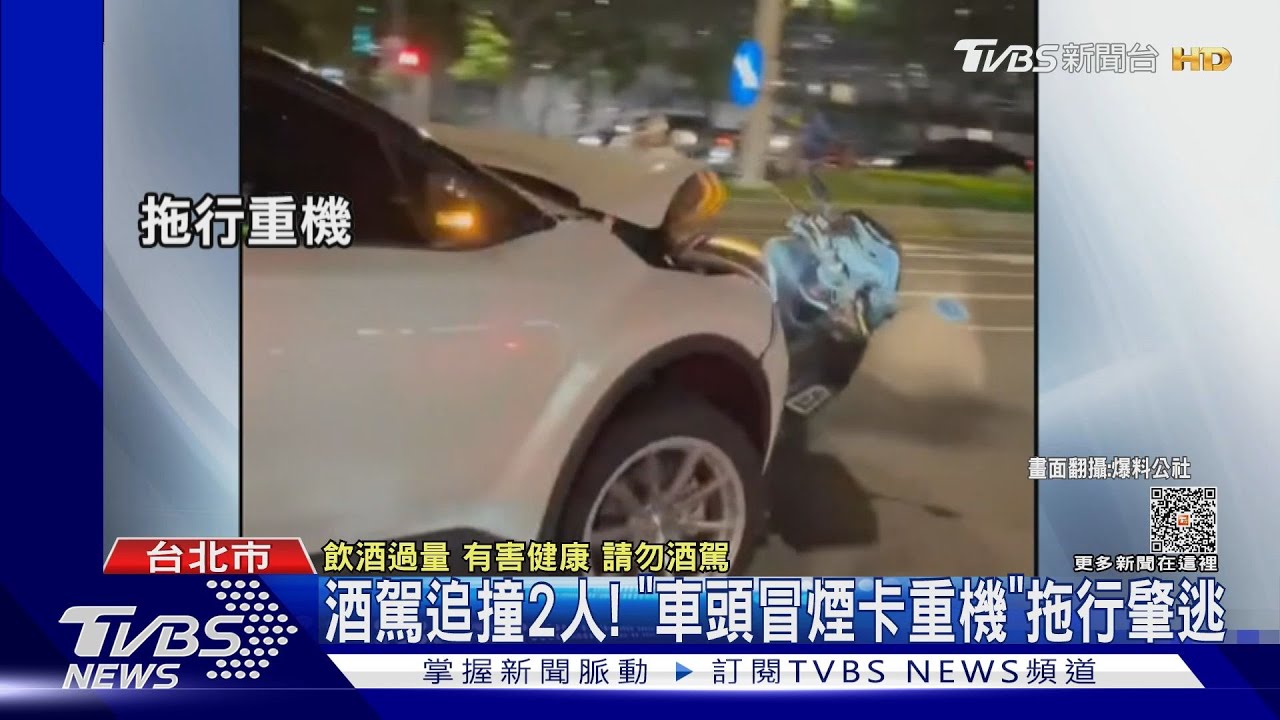 酒駕追撞2人! 「車頭冒煙卡重機」拖行肇逃