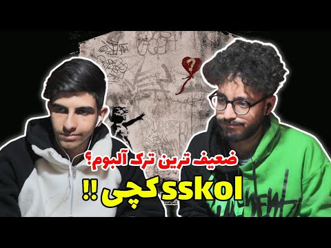Sskol - catchybeatz (Reaction) | ری اکشن اسکول کچی بیتز