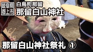 preview picture of video '【岐阜県郡上市】白鳥町　那留白山神社祭礼　1/3'