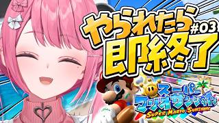 死んだら即終了の『スーパーマリオサンシャイン』やよ〜。#03