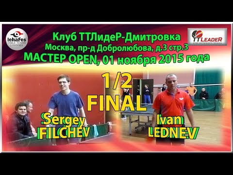 1/2 FINAL Master Open Sergey FILCHEV - Ivan LEDNEV TTLideR Table Tennis